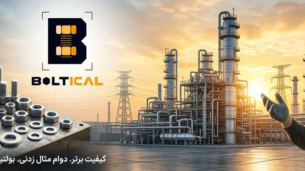 فروشگاه پیچ و مهره بولتیکال