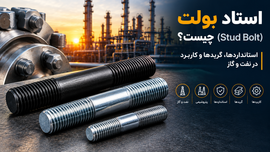 استادبولت چیست، پیچ استادبولت و میله تمام رزوه
