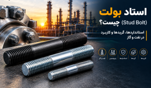 استاد بولت (Stud Bolt) چیست؟ استانداردها، گریدها و کاربرد در نفت و گاز