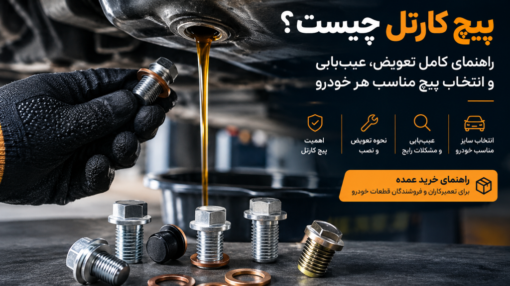پیچ کارتل