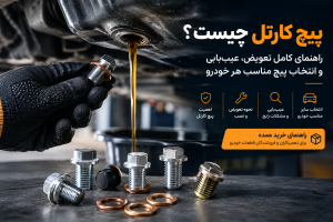 پیچ کارتل چیست، انتخاب پیچ مناسب هر خودرو و راهنمای خرید عمده